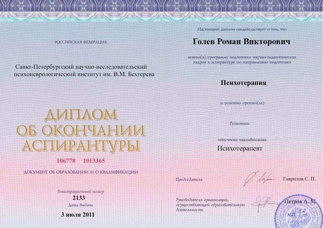 Диплом об окончании аспирантуры Голевым Романом Викторовичем наркологическая клиника в Симе Наше Здоровье